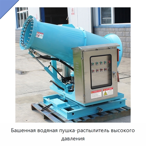 Башенная водяная пушка-распылитель высокого давления