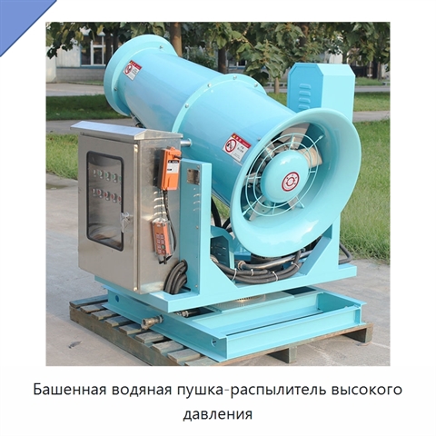 Башенная водяная пушка-распылитель высокого давления