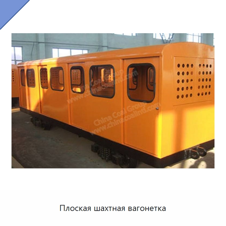 Плоская шахтная вагонетка — Горнодобывающее оборудование