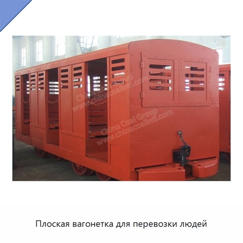 Плоская вагонетка для перевозки людей