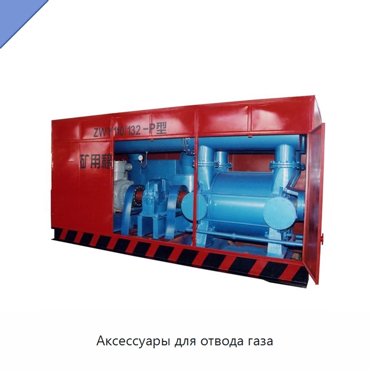 Аксессуары для отвода газа — Горнодобывающее оборудование