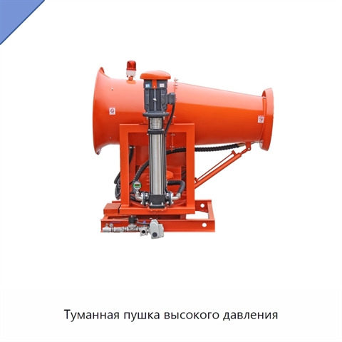 Туманная пушка высокого давления