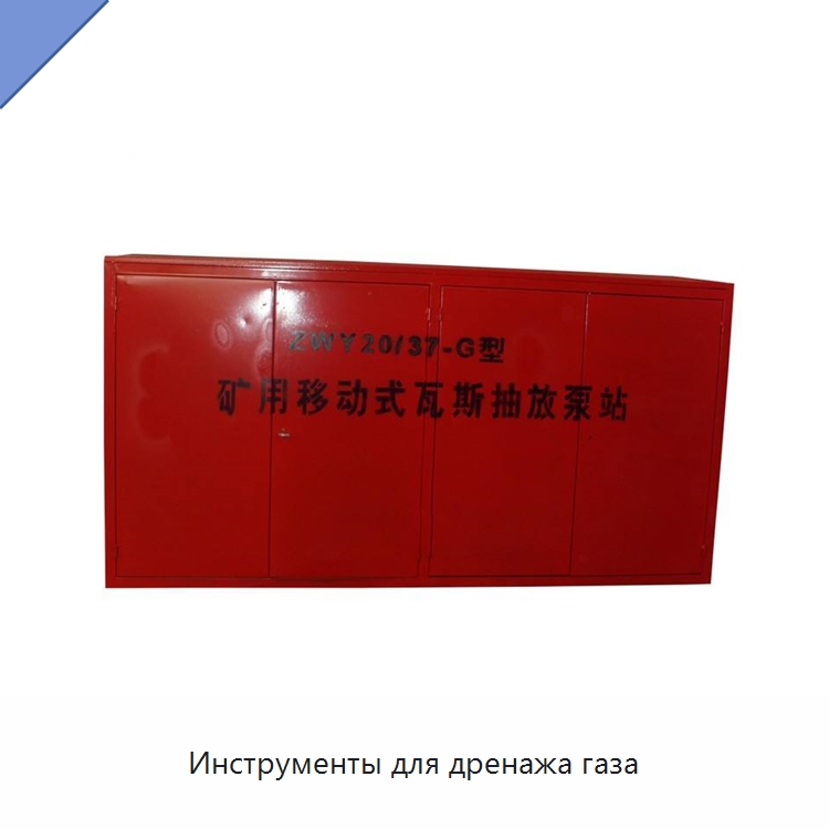 Инструменты для дренажа газа — Горнодобывающее оборудование