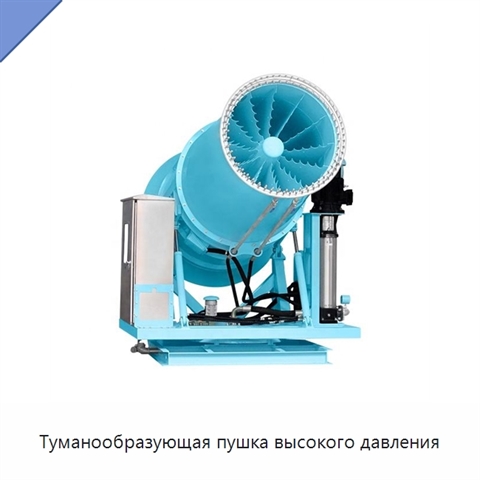 Туманообразующая пушка высокого давления