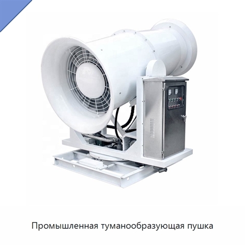 Промышленная туманообразующая пушка