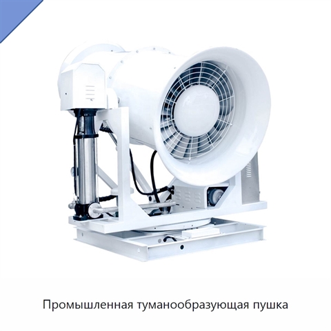 Промышленная туманообразующая пушка