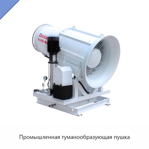 Промышленная туманообразующая пушка