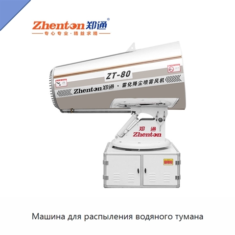 Машина для распыления водяного тумана