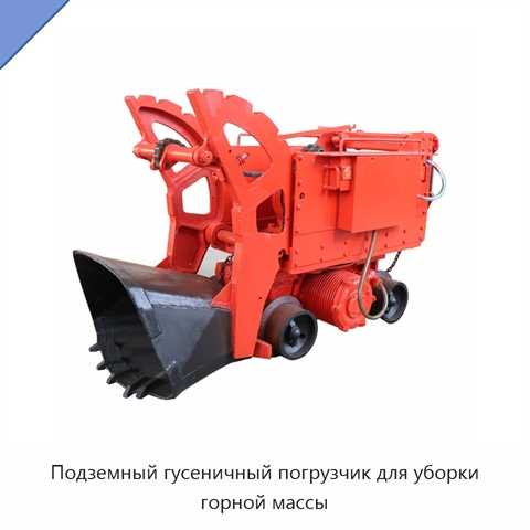 Подземный гусеничный погрузчик для уборки горной массы
