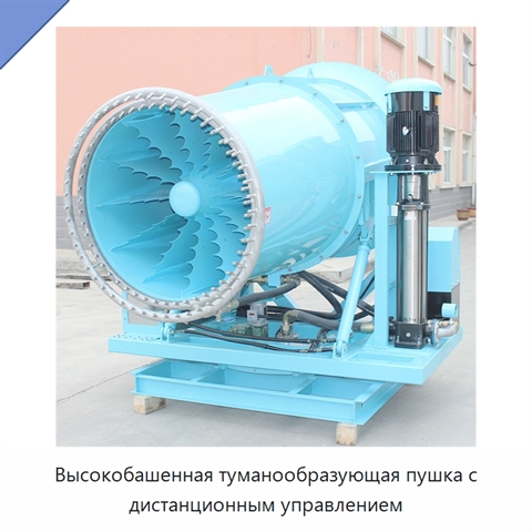 Высокобашенная туманообразующая пушка с дистанционным управлением