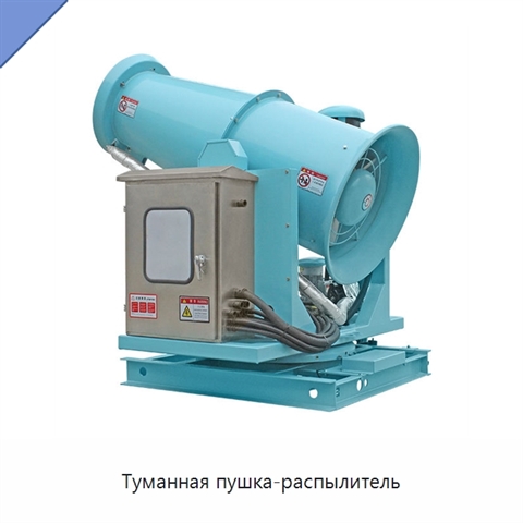 Туманная пушка-распылитель