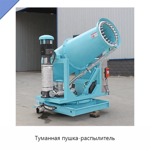Туманная пушка-распылитель