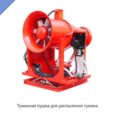 Туманная пушка для распыления тумана