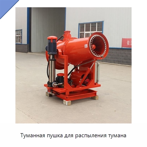 Туманная пушка для распыления тумана