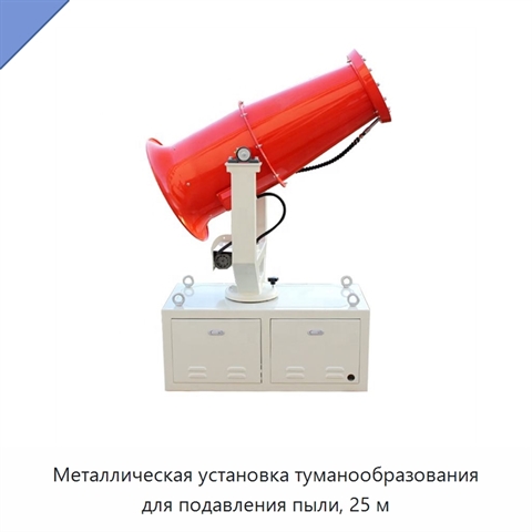 Металлическая установка туманообразования для подавления пыли, 25 м
