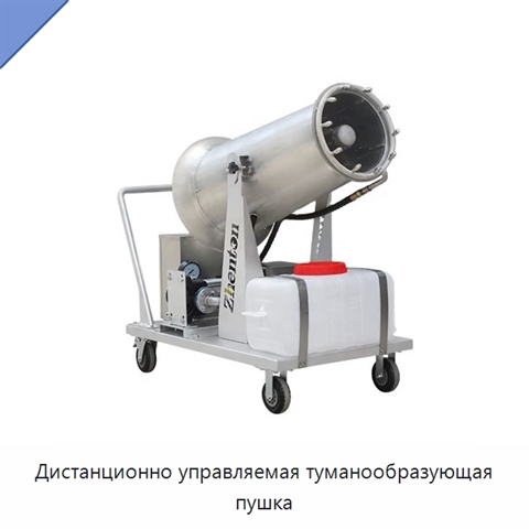 Дистанционно управляемая туманообразующая пушка