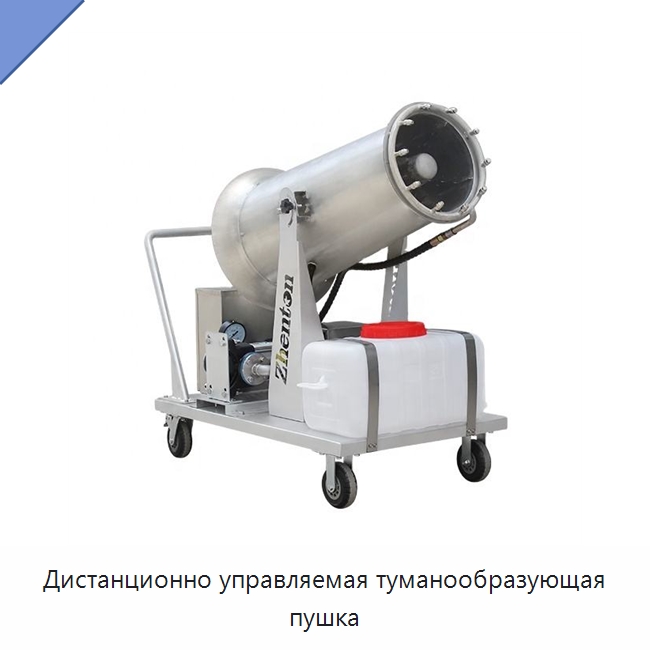 Дистанционно управляемая туманообразующая пушка — Полив и орошение