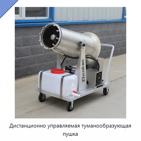 Дистанционно управляемая туманообразующая пушка