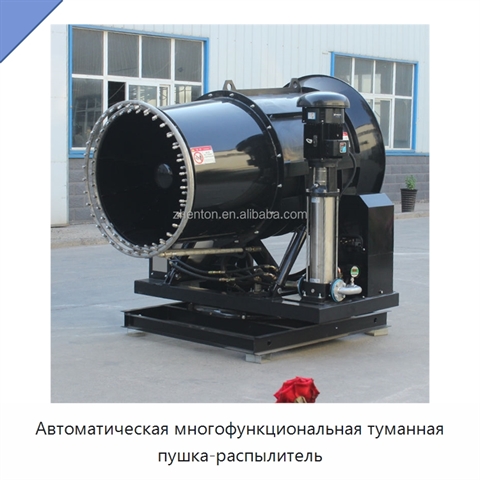 Автоматическая многофункциональная туманная пушка-распылитель