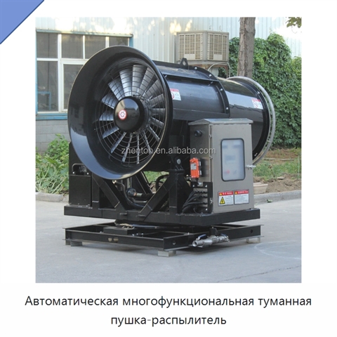 Автоматическая многофункциональная туманная пушка-распылитель