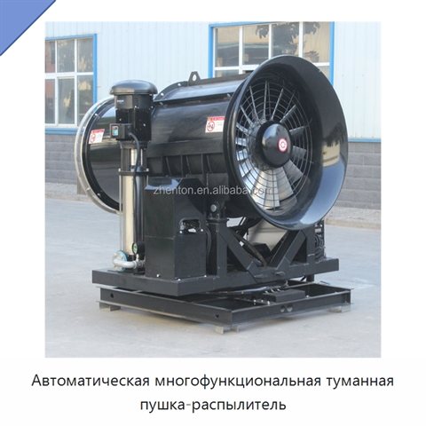 Автоматическая многофункциональная туманная пушка-распылитель