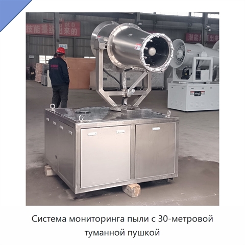 Система мониторинга пыли с 30-метровой туманной пушкой