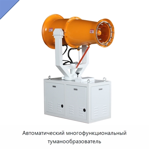 Автоматический многофункциональный туманообразователь