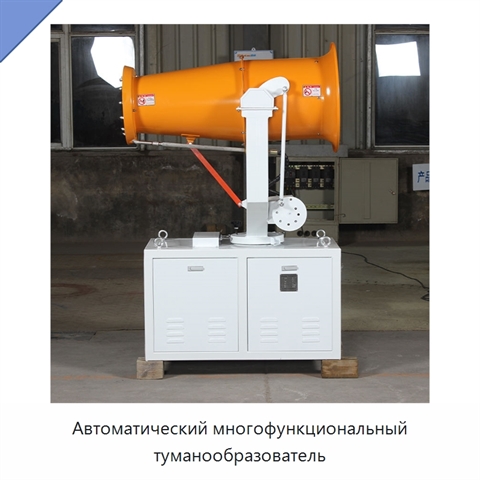 Автоматический многофункциональный туманообразователь