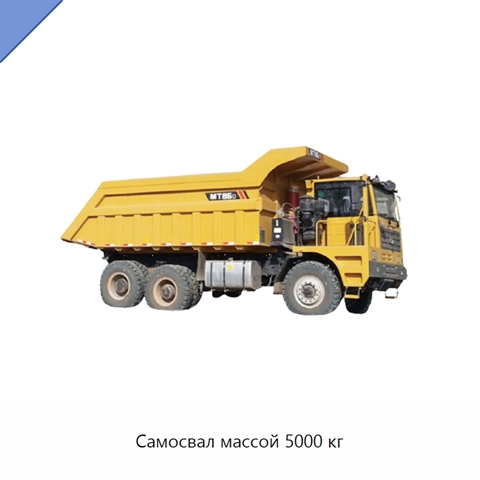Самосвал массой 5000 кг