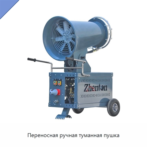 Переносная ручная туманная пушка