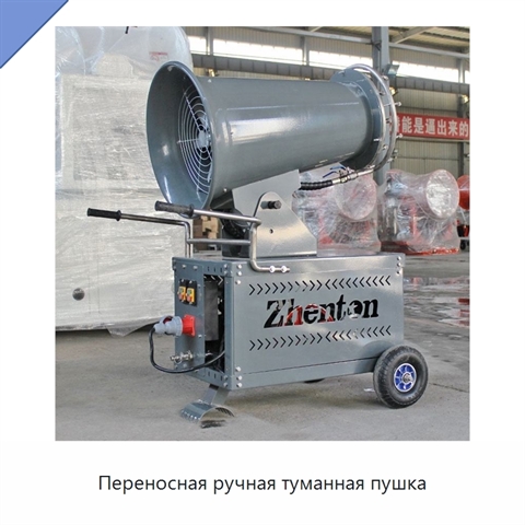 Переносная ручная туманная пушка