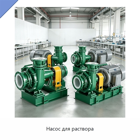 Насос для раствора