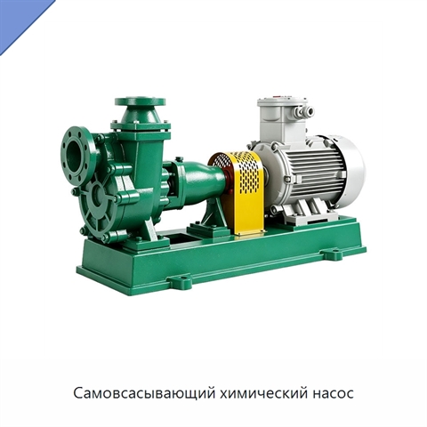 Самовсасывающий химический насос