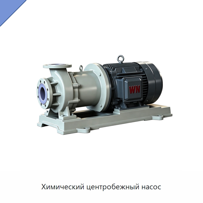 Химический центробежный насос — Насосы