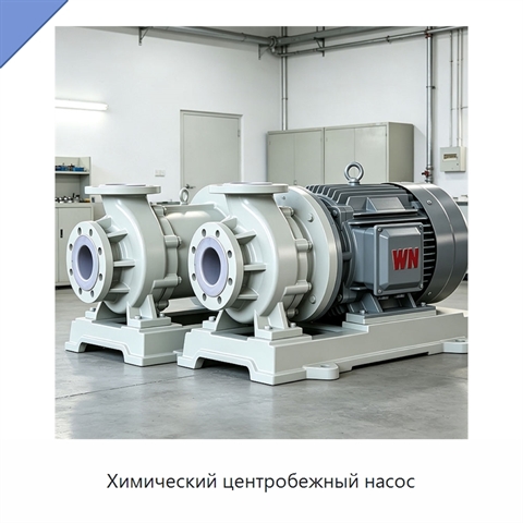 Химический центробежный насос