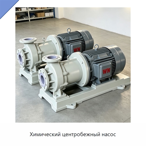 Химический центробежный насос