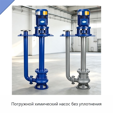 Погружной химический насос без уплотнения