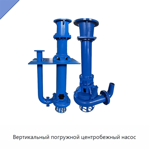 Вертикальный погружной центробежный насос