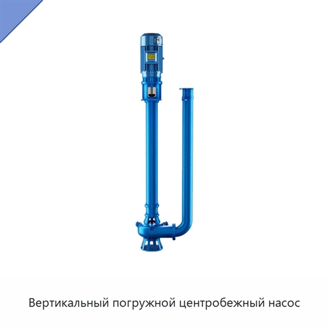 Вертикальный погружной центробежный насос