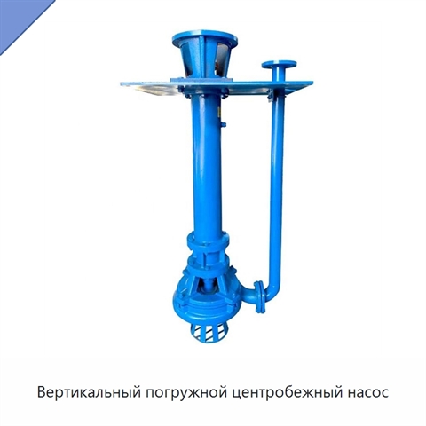 Вертикальный погружной центробежный насос