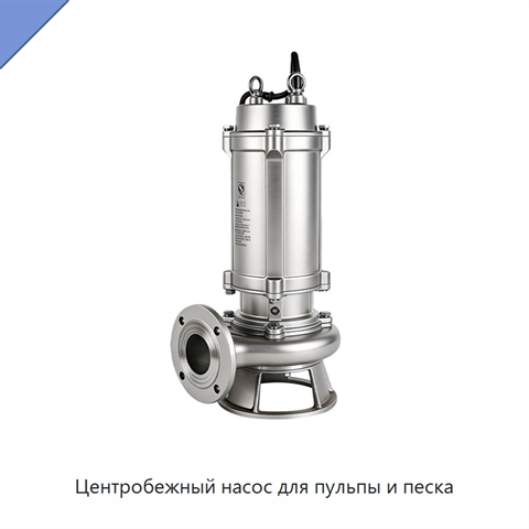 Центробежный насос для пульпы и песка