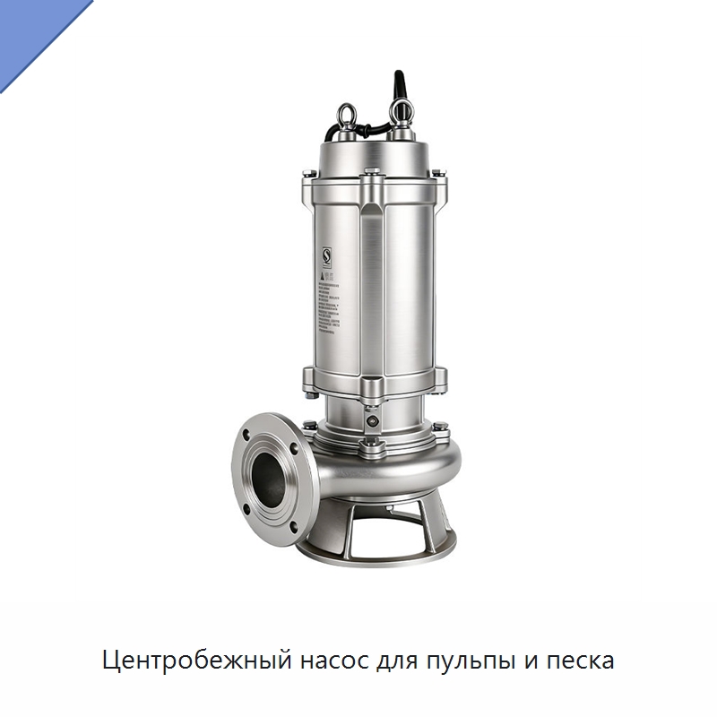 Центробежный насос для пульпы и песка — Насосы