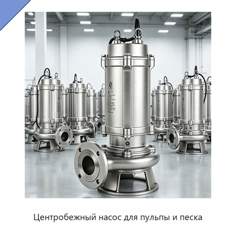 Центробежный насос для пульпы и песка