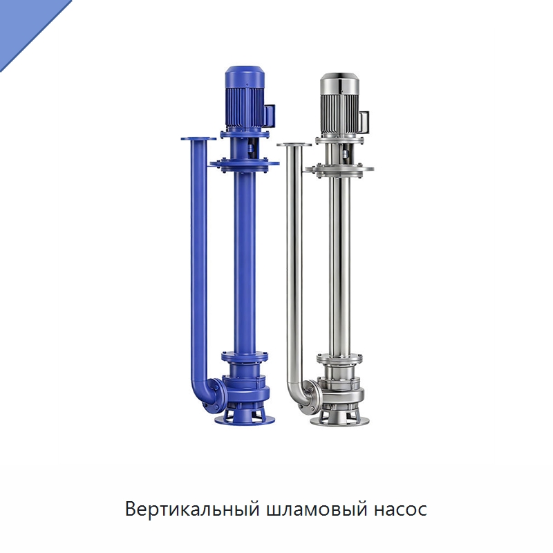 Вертикальный шламовый насос — Насосы
