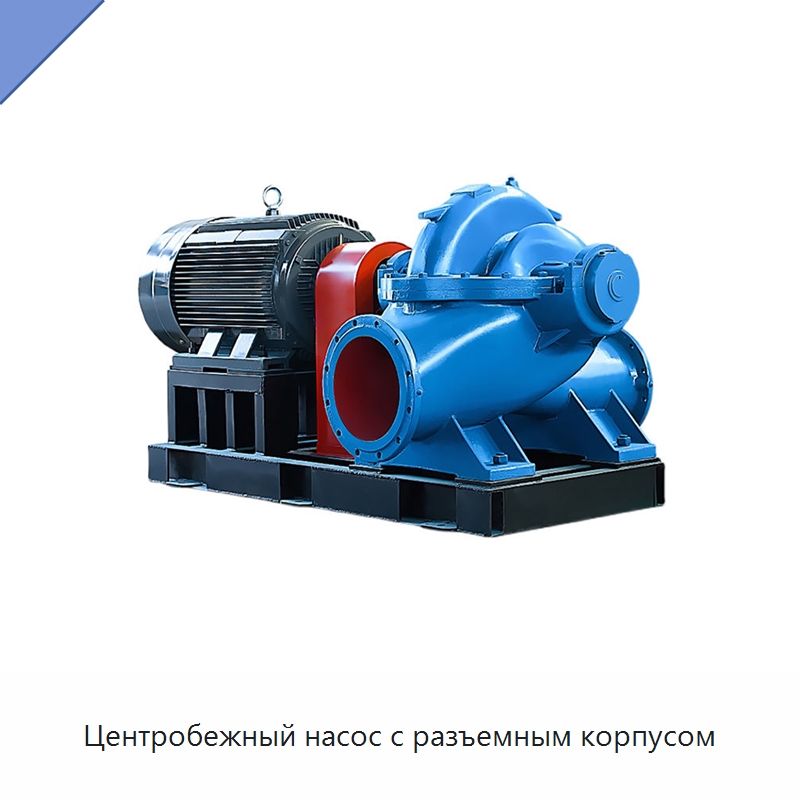 Центробежный насос с разъемным корпусом — Насосы