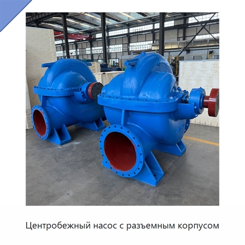 Центробежный насос с разъемным корпусом