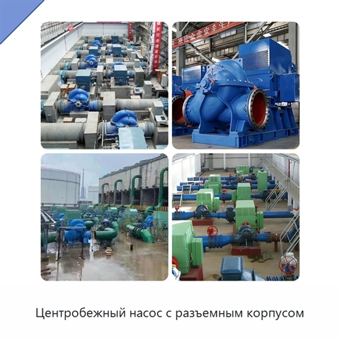 Центробежный насос с разъемным корпусом