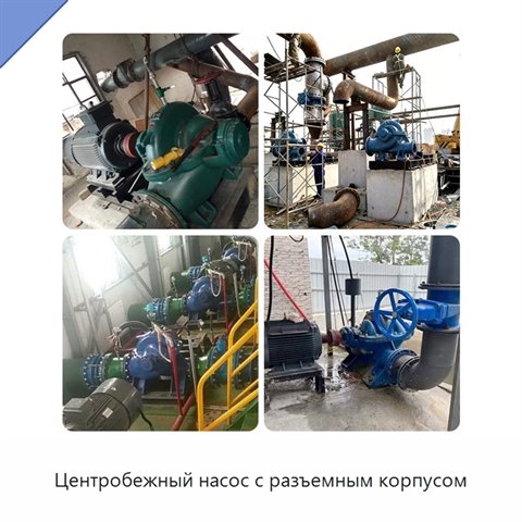 Центробежный насос с разъемным корпусом