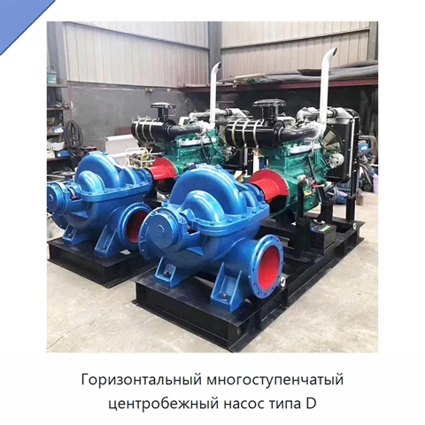 Горизонтальный многоступенчатый центробежный насос типа D