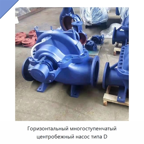 Горизонтальный многоступенчатый центробежный насос типа D